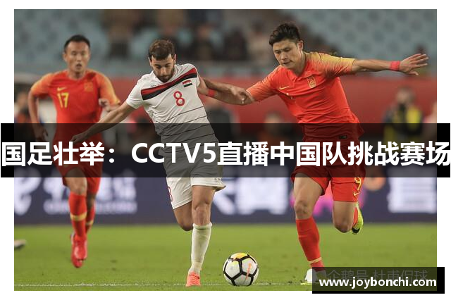 国足壮举：CCTV5直播中国队挑战赛场