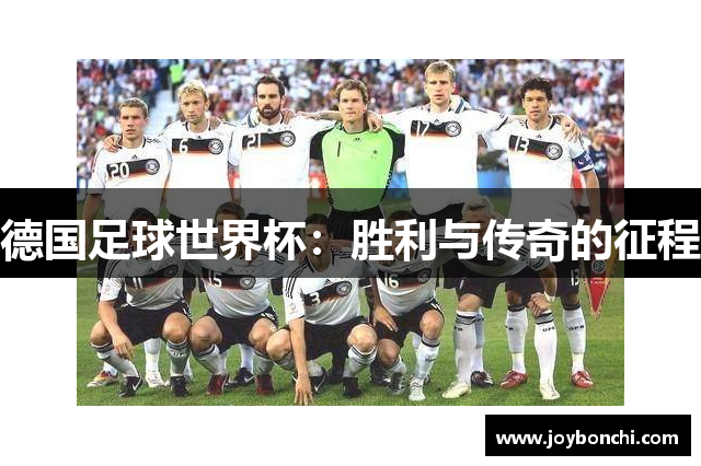 德国足球世界杯：胜利与传奇的征程