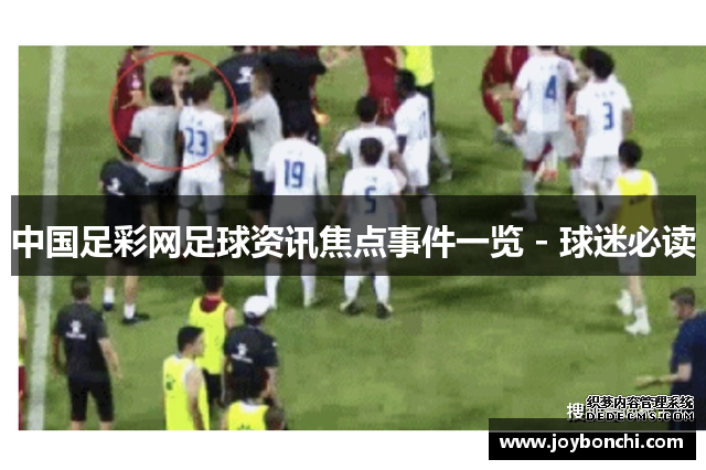 中国足彩网足球资讯焦点事件一览 - 球迷必读