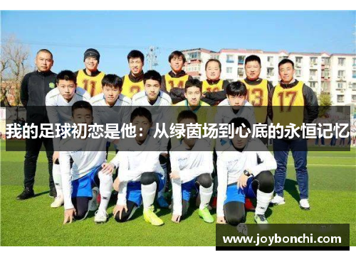 我的足球初恋是他：从绿茵场到心底的永恒记忆