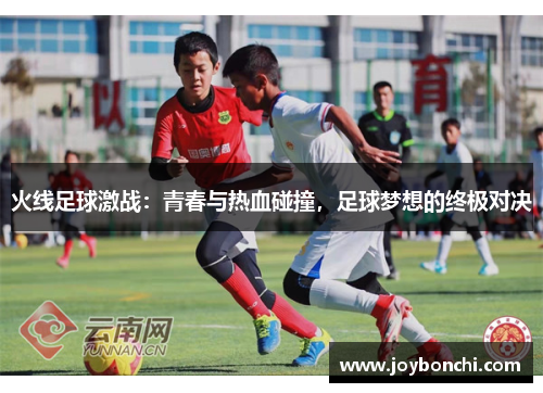 火线足球激战：青春与热血碰撞，足球梦想的终极对决