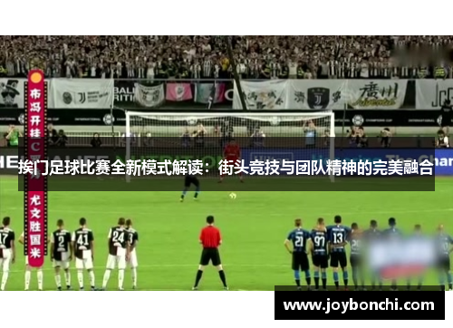 挨门足球比赛全新模式解读：街头竞技与团队精神的完美融合