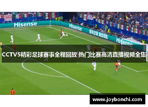 CCTV5精彩足球赛事全程回放 热门比赛高清直播视频全集
