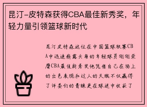 昆汀-皮特森获得CBA最佳新秀奖，年轻力量引领篮球新时代