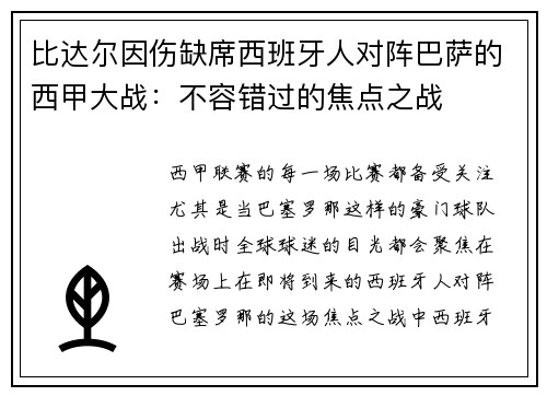 比达尔因伤缺席西班牙人对阵巴萨的西甲大战：不容错过的焦点之战