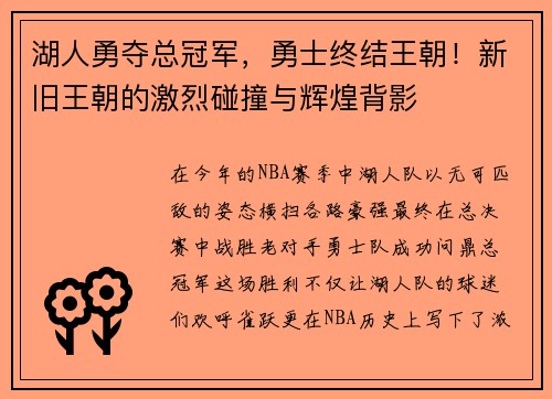 湖人勇夺总冠军，勇士终结王朝！新旧王朝的激烈碰撞与辉煌背影