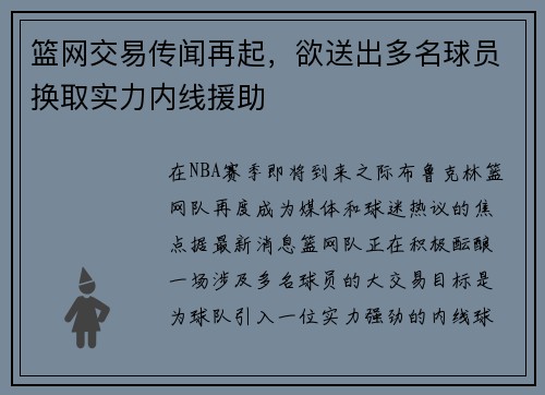 篮网交易传闻再起，欲送出多名球员换取实力内线援助