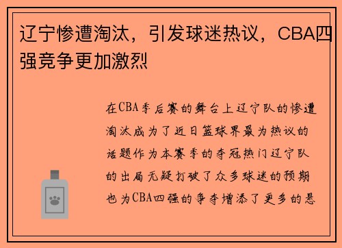 辽宁惨遭淘汰，引发球迷热议，CBA四强竞争更加激烈