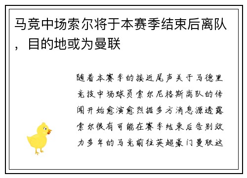 马竞中场索尔将于本赛季结束后离队，目的地或为曼联