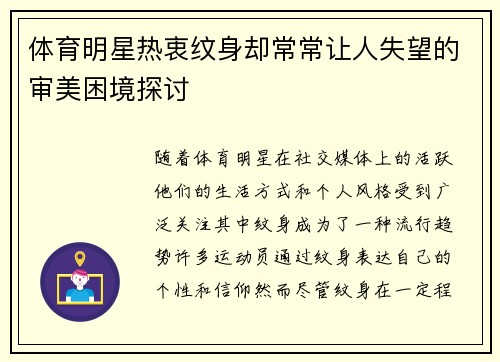 体育明星热衷纹身却常常让人失望的审美困境探讨