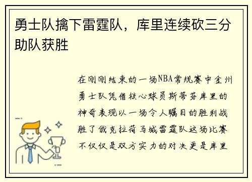 勇士队擒下雷霆队，库里连续砍三分助队获胜
