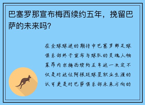巴塞罗那宣布梅西续约五年，挽留巴萨的未来吗？