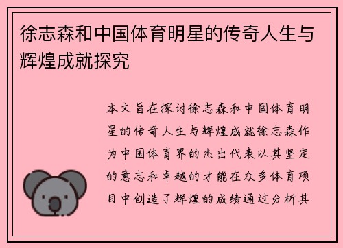 徐志森和中国体育明星的传奇人生与辉煌成就探究