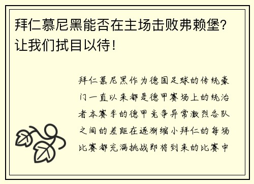 拜仁慕尼黑能否在主场击败弗赖堡？让我们拭目以待！