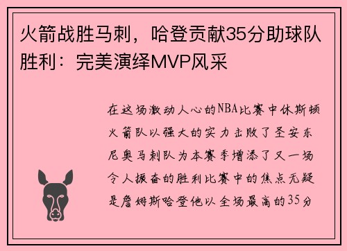 火箭战胜马刺，哈登贡献35分助球队胜利：完美演绎MVP风采