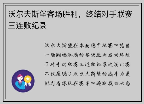 沃尔夫斯堡客场胜利，终结对手联赛三连败纪录
