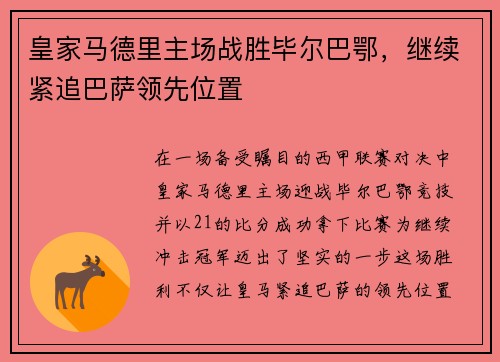 皇家马德里主场战胜毕尔巴鄂，继续紧追巴萨领先位置