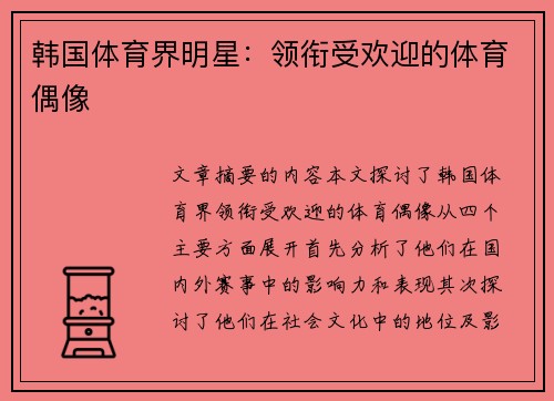韩国体育界明星：领衔受欢迎的体育偶像