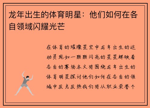 龙年出生的体育明星：他们如何在各自领域闪耀光芒