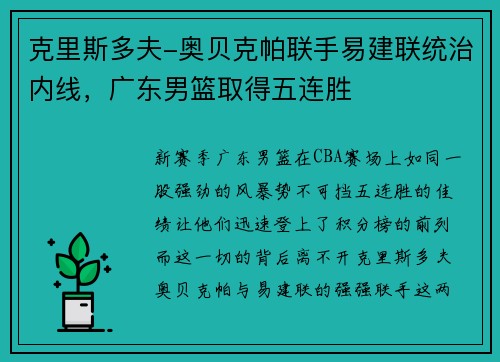 克里斯多夫-奥贝克帕联手易建联统治内线，广东男篮取得五连胜