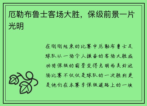 厄勒布鲁士客场大胜，保级前景一片光明