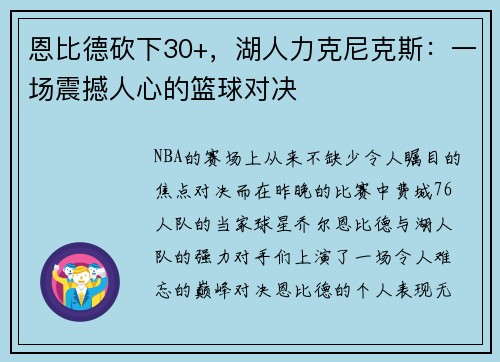 恩比德砍下30+，湖人力克尼克斯：一场震撼人心的篮球对决