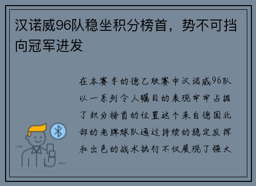 汉诺威96队稳坐积分榜首，势不可挡向冠军进发