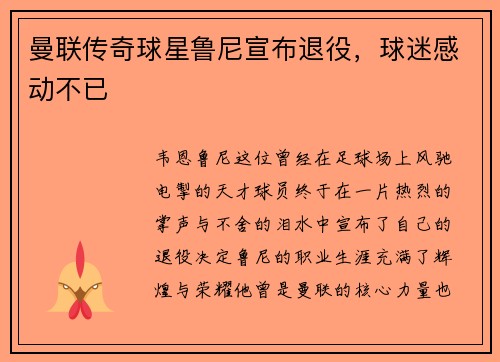 曼联传奇球星鲁尼宣布退役，球迷感动不已