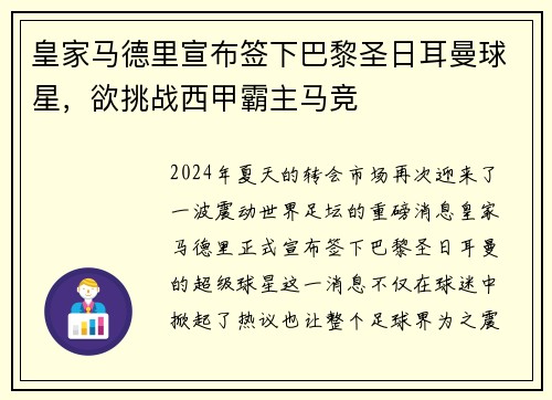 皇家马德里宣布签下巴黎圣日耳曼球星，欲挑战西甲霸主马竞