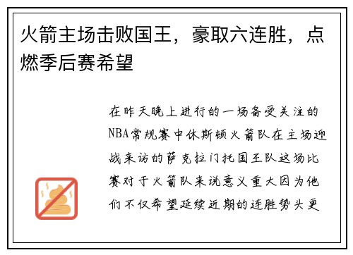 火箭主场击败国王，豪取六连胜，点燃季后赛希望