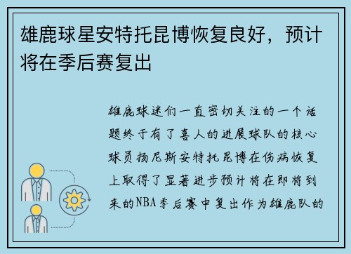雄鹿球星安特托昆博恢复良好，预计将在季后赛复出