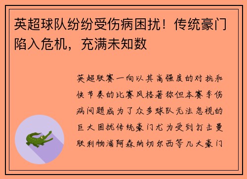 英超球队纷纷受伤病困扰！传统豪门陷入危机，充满未知数