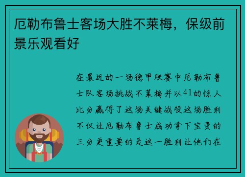 厄勒布鲁士客场大胜不莱梅，保级前景乐观看好