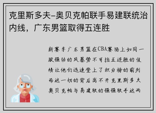 克里斯多夫-奥贝克帕联手易建联统治内线，广东男篮取得五连胜