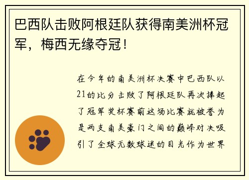 巴西队击败阿根廷队获得南美洲杯冠军，梅西无缘夺冠！