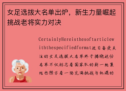 女足选拔大名单出炉，新生力量崛起挑战老将实力对决