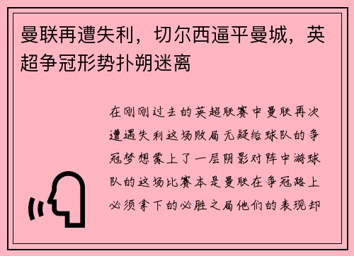 曼联再遭失利，切尔西逼平曼城，英超争冠形势扑朔迷离