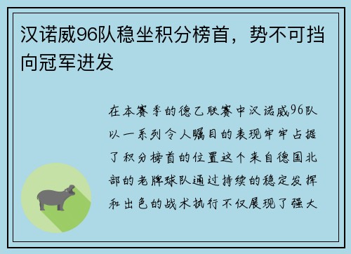 汉诺威96队稳坐积分榜首，势不可挡向冠军进发