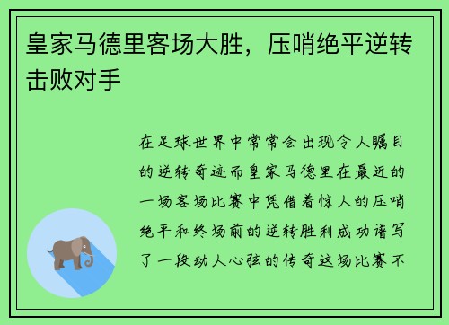 皇家马德里客场大胜，压哨绝平逆转击败对手