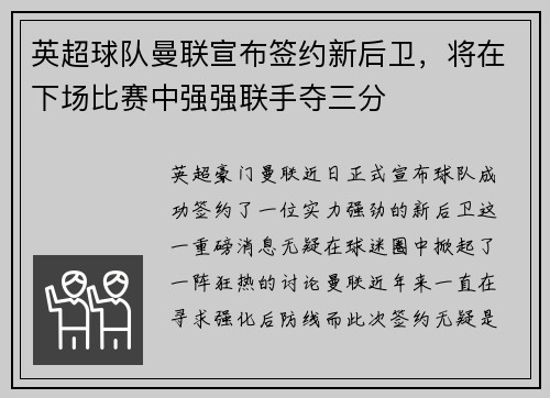 英超球队曼联宣布签约新后卫，将在下场比赛中强强联手夺三分