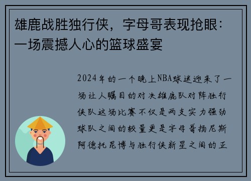 雄鹿战胜独行侠，字母哥表现抢眼：一场震撼人心的篮球盛宴