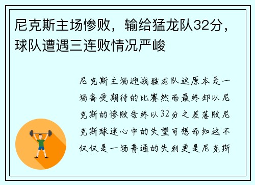 尼克斯主场惨败，输给猛龙队32分，球队遭遇三连败情况严峻
