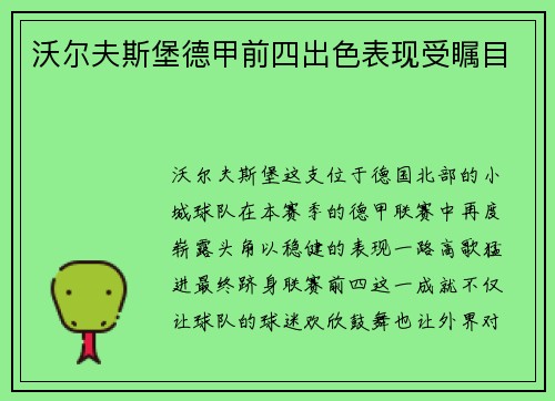 沃尔夫斯堡德甲前四出色表现受瞩目