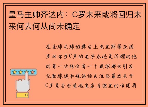 皇马主帅齐达内：C罗未来或将回归未来何去何从尚未确定