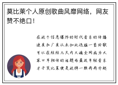 莫比莱个人原创歌曲风靡网络，网友赞不绝口！