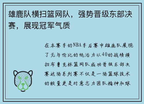 雄鹿队横扫篮网队，强势晋级东部决赛，展现冠军气质
