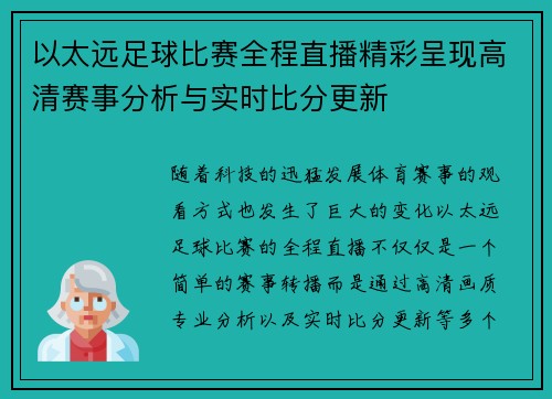 以太远足球比赛全程直播精彩呈现高清赛事分析与实时比分更新