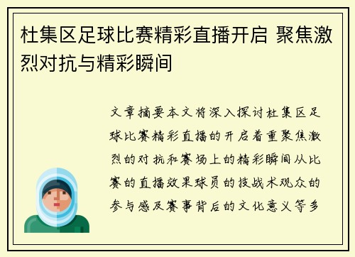 杜集区足球比赛精彩直播开启 聚焦激烈对抗与精彩瞬间