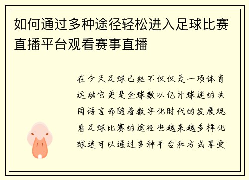 如何通过多种途径轻松进入足球比赛直播平台观看赛事直播