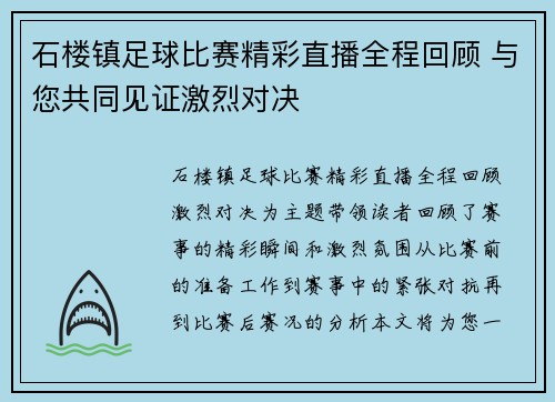石楼镇足球比赛精彩直播全程回顾 与您共同见证激烈对决